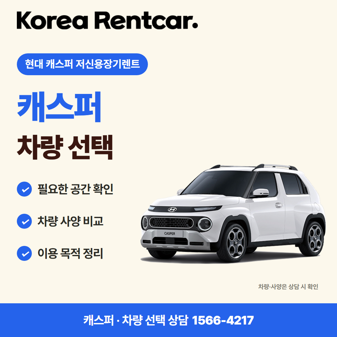현대 캐스퍼 저신용장기렌트 · 차량 선택 카드뉴스