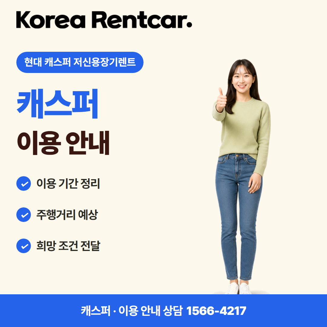 현대 캐스퍼 저신용장기렌트 · 이용 안내 카드뉴스