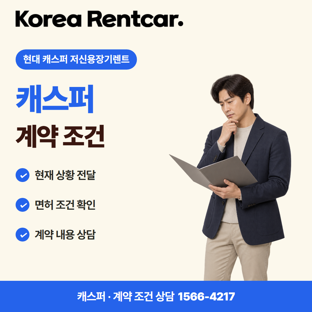 현대 캐스퍼 저신용장기렌트 · 계약 조건 카드뉴스
