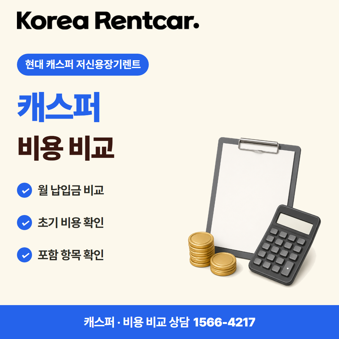 현대 캐스퍼 저신용장기렌트 · 비용 비교 카드뉴스