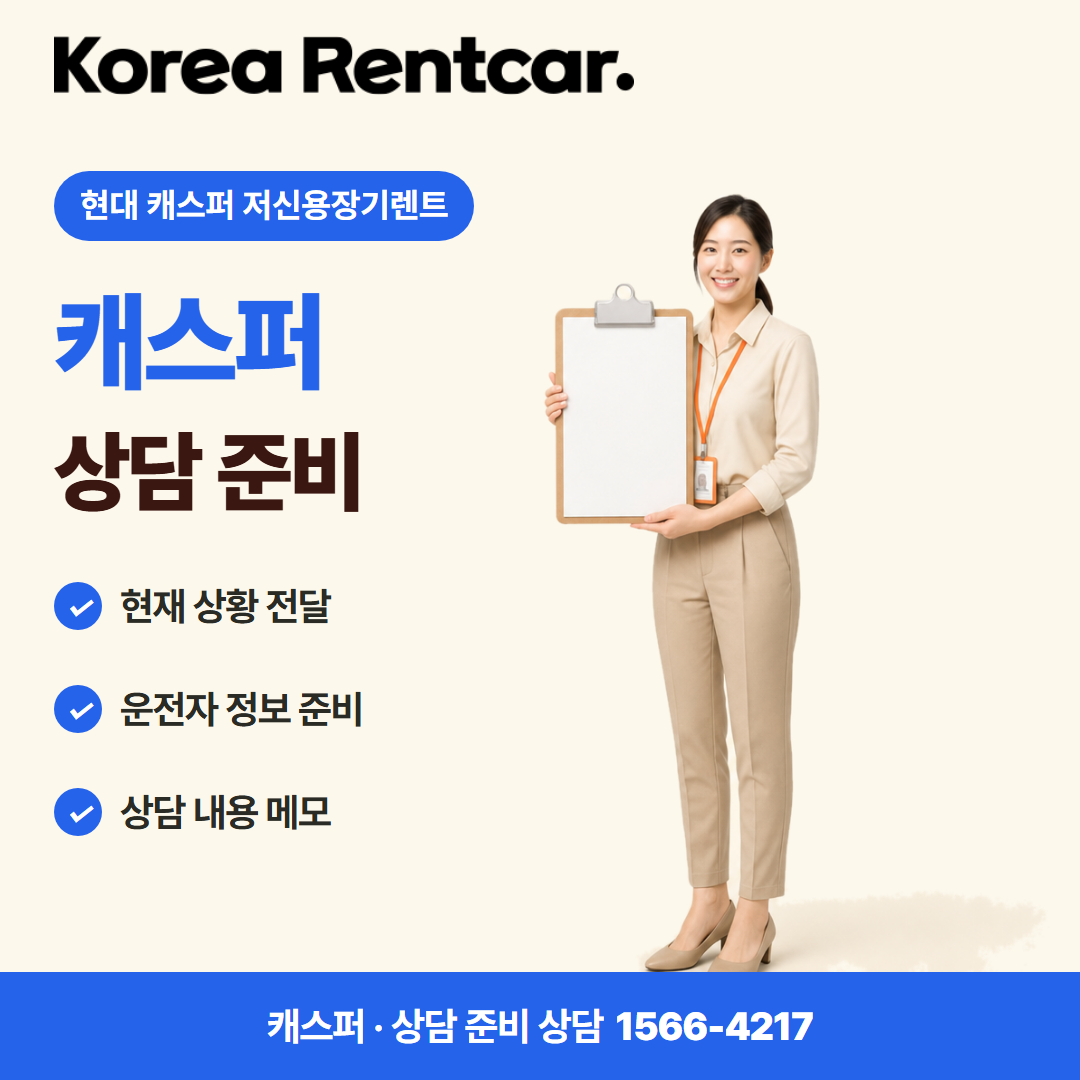 현대 캐스퍼 저신용장기렌트 · 상담 준비 카드뉴스