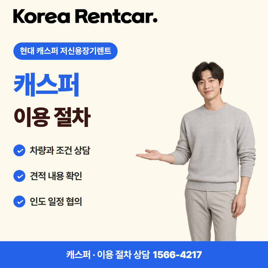 현대 캐스퍼 저신용장기렌트 · 이용 절차 카드뉴스