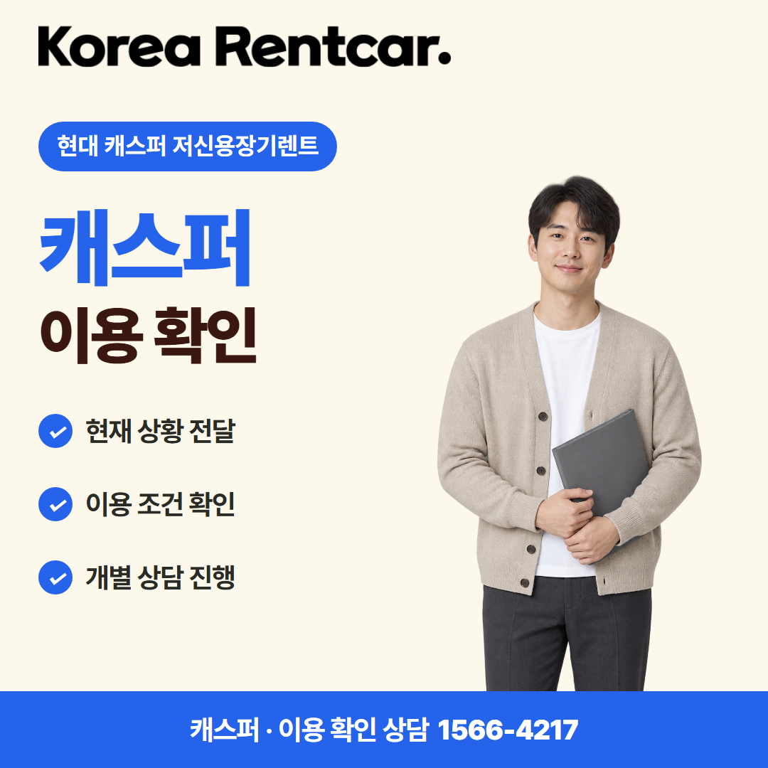 현대 캐스퍼 저신용장기렌트 · 이용 확인 카드뉴스