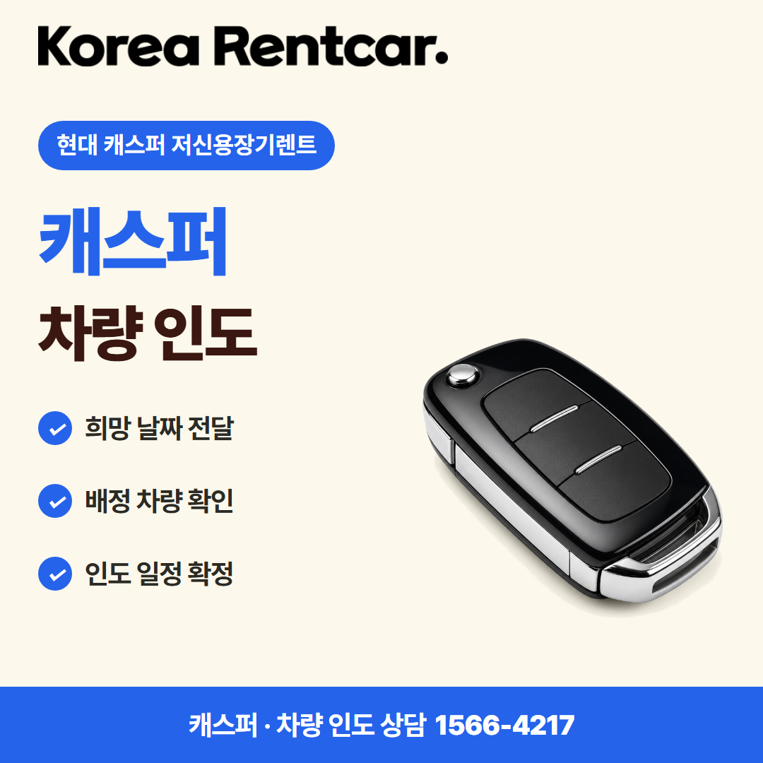 현대 캐스퍼 저신용장기렌트 · 차량 인도 카드뉴스