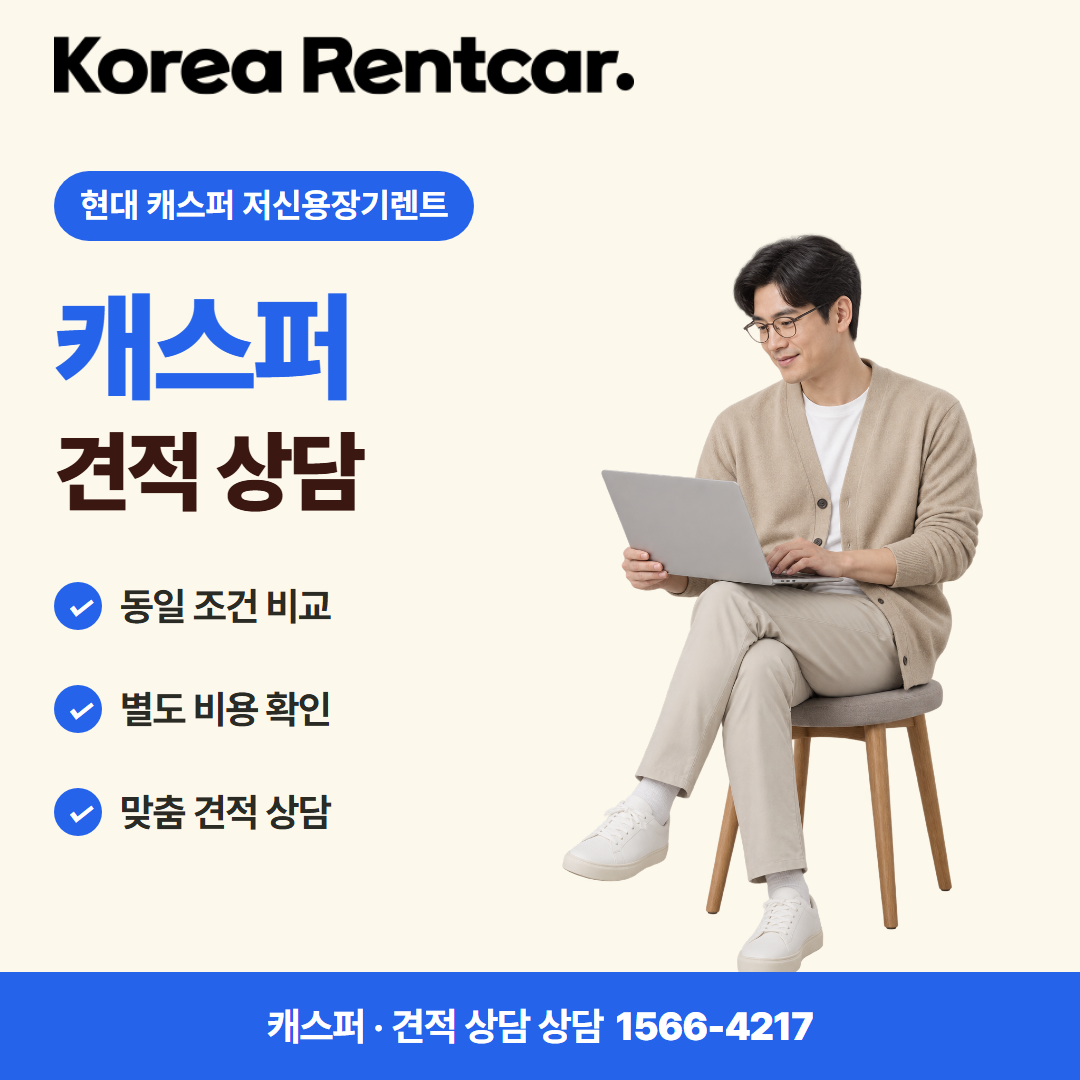 현대 캐스퍼 저신용장기렌트 · 견적 상담 카드뉴스
